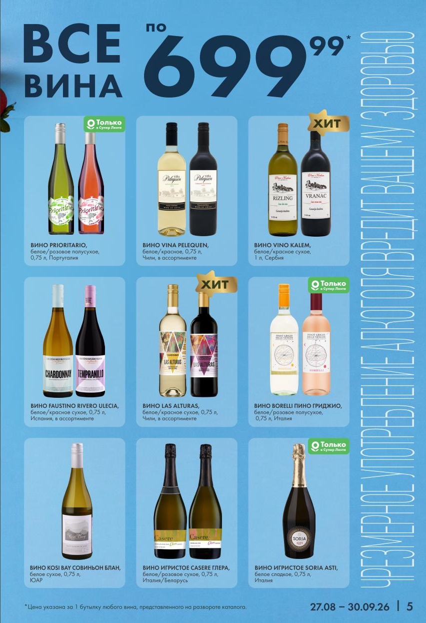 В ассортименте за 699 рублей: Prioritaro, Faustino Rivero Ulecia, Kosi Bay Sauvignon Blanc, Vino Kalem, Borelli Pinot Grigio, игристые Casere Glera и Soria Asti. Только в Лента. 18+.